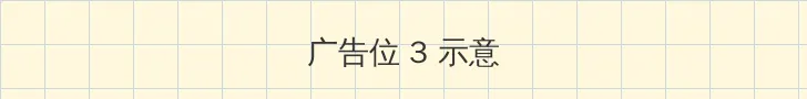 桃色园 帖子内嵌广告位