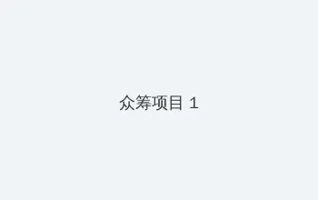 桃色园 众筹项目 - 都市夜归人系列